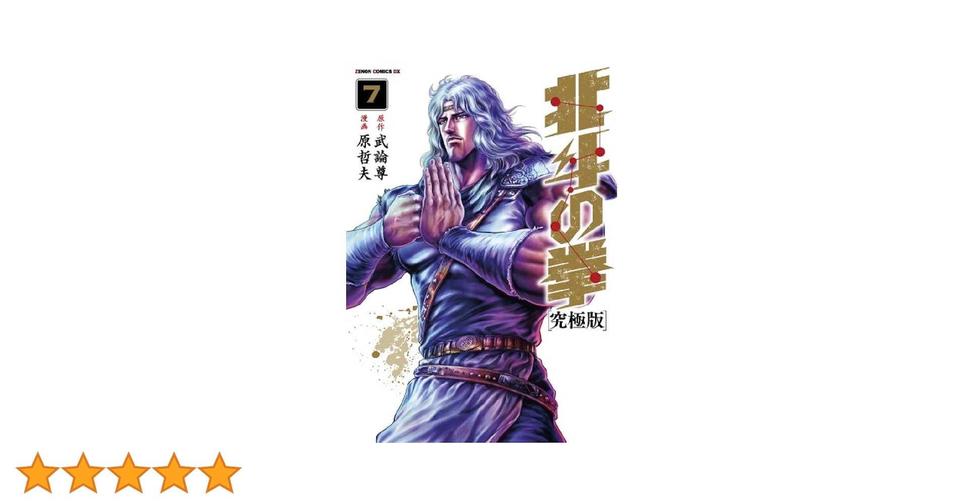 Amazon.co.jp: 北斗の拳【究極版】 7 (ゼノンコミックスDX) : 原